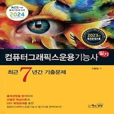 2024 컴퓨터그래픽스운용기능사 필기 최근7년간 기출문제