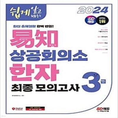 2024 쉽게 알고 배우는 이지 상공회의소 한자 3급 최종모의고사