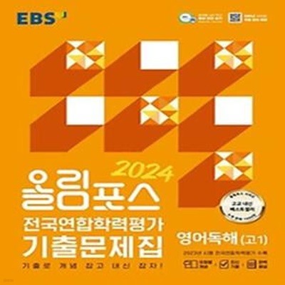 EBS 올림포스 전국연합학력평가 기출문제집 영어독해 고1(2024)