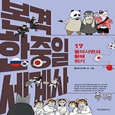 본격 한중일 세계사 17: 을미사변과 황해 위기