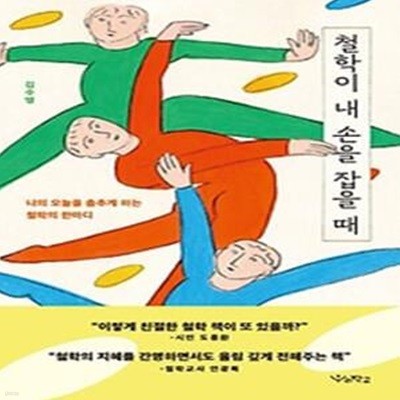 철학이 내 손을 잡을 때