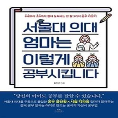 서울대 의대 엄마는 이렇게 공부시킵니다