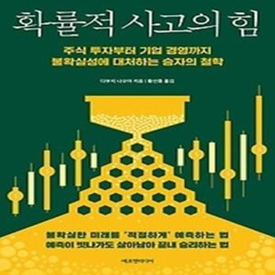 확률적 사고의 힘