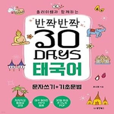 플러이쌤과 함께하는 반짝반짝 30 Days 태국어 문자쓰기+기초문법