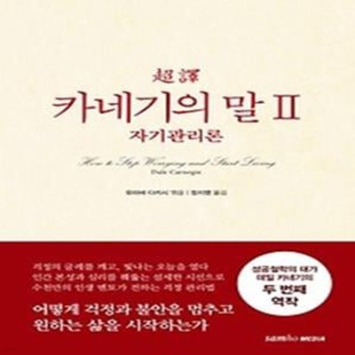 초역 카네기의 말 2: 자기관리론