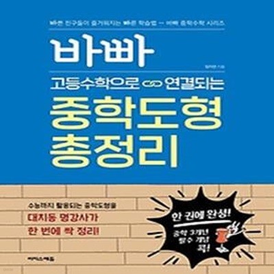 바빠 고등수학으로 연결되는 중학도형 총정리