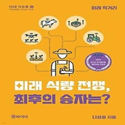 미래 식량 전쟁, 최후의 승자는?