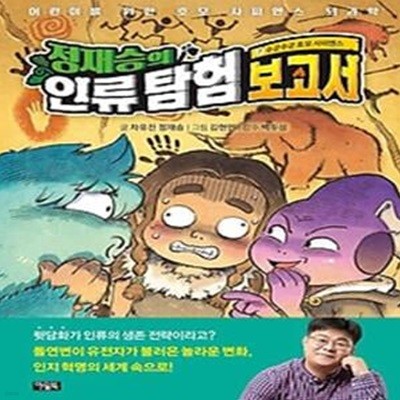 정재승의 인류 탐험 보고서 7 - 수군수군 호모 사피엔스