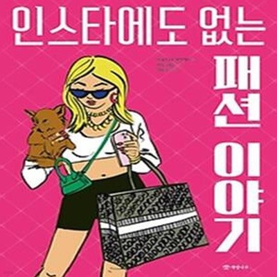 인스타에도 없는 패션 이야기