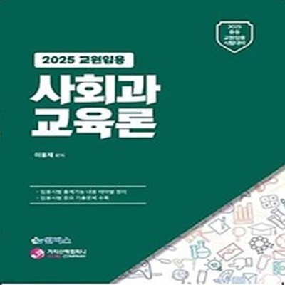 2025 교원임용 사회과 교육론