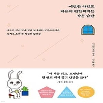 예민한 사람도 마음이 편안해지는 작은 습관