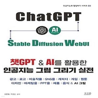 챗GPT &amp AI를 활용한 인공지능 그림 그리기 실전