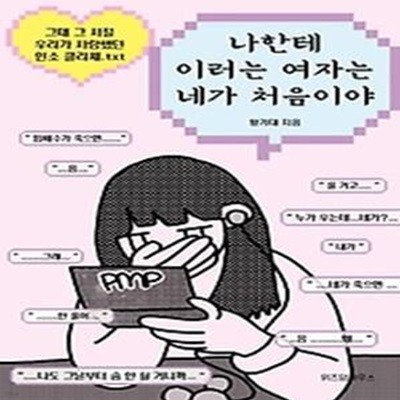 나한테 이러는 여자는 네가 처음이야