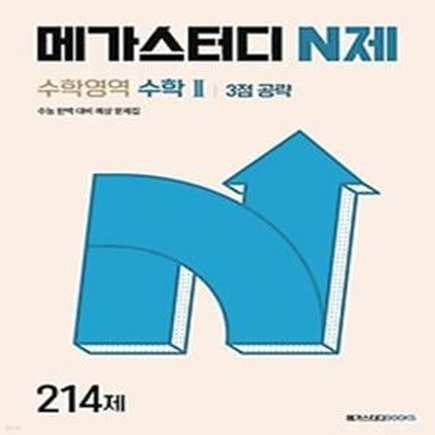 메가스터디 N제 수학영역 수학2 3점 공략 214제(2024)