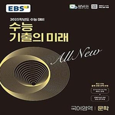 EBS 수능 기출의 미래 문학(2024)(2025 수능 대비)