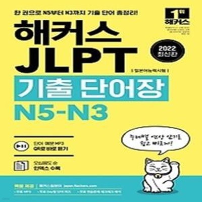 2022 해커스 JLPT(일본어능력시험) 기출 단어장 N5-N3