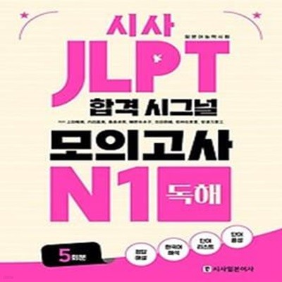 시사 JLPT 합격 시그널 모의고사 N1 독해 5회분