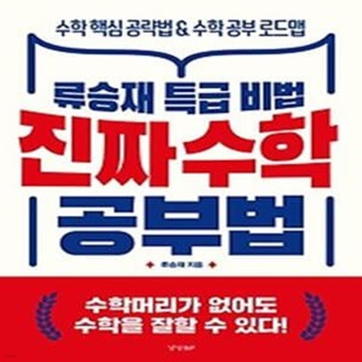 진짜 수학 공부법