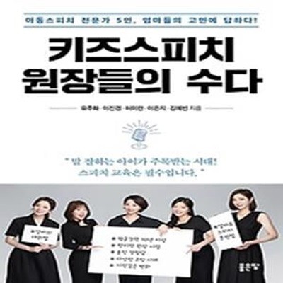 키즈 스피치 원장들의 수다