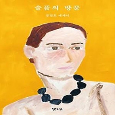 슬픔의 방문