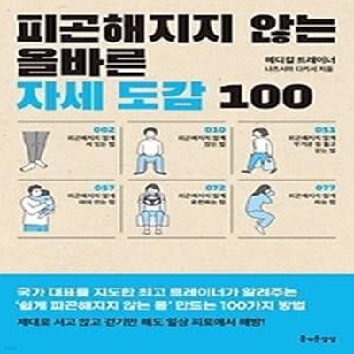 피곤해지지 않는 올바른 자세 도감 100