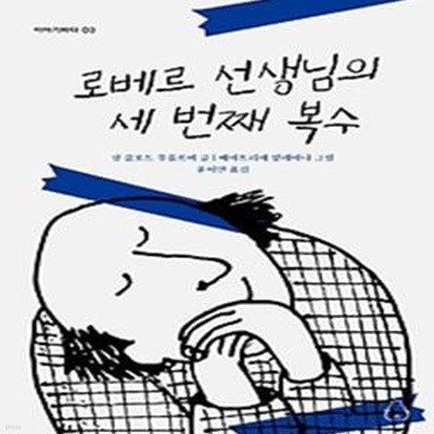 로베르 선생님의 세 번째 복수