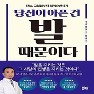 당신이 아픈 건 발 때문이다