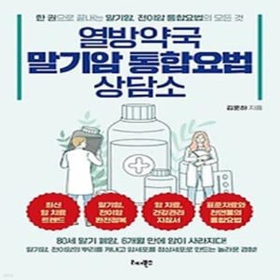 열방약국 말기암 통합요법 상담소