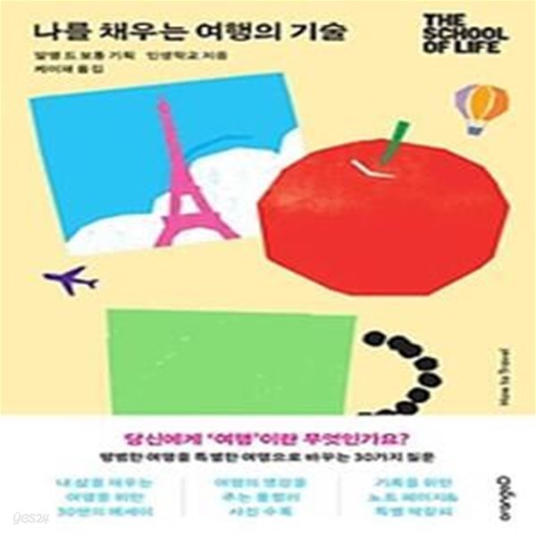 [중고샵] 나를 채우는 여행의 기술 - 예스24 [중고샵]나를 채우는 여행의 기술 - 예스24