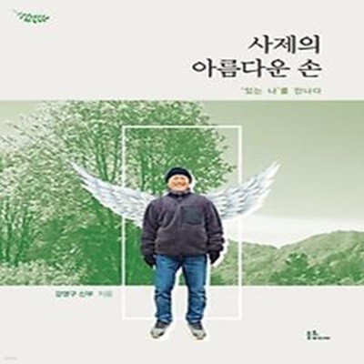 사제의 아름다운 손