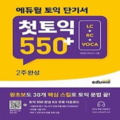 에듀윌 토익 단기서 첫토익 550+ 2주완성 (LC+RC+VOCA)