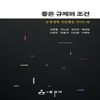 좋은 규제의 조건