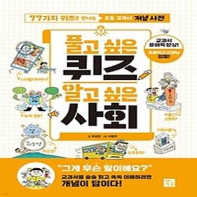 풀고 싶은 퀴즈 알고 싶은 사회