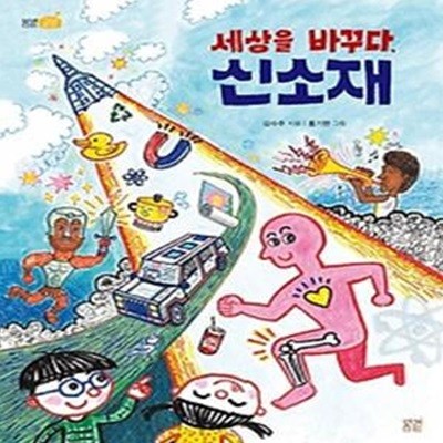 세상을 바꾸다, 신소재