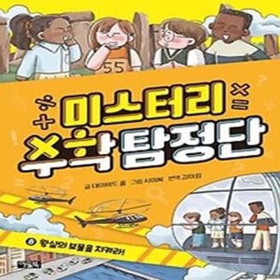 미스터리 수학 탐정단 8: 왕실의 보물을 지켜라!