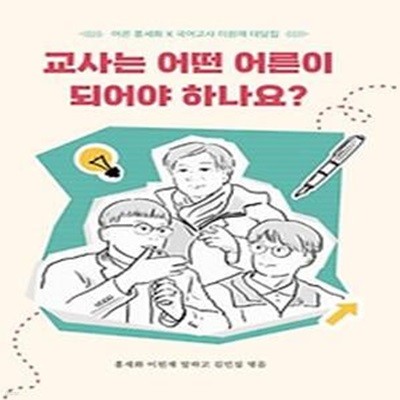 교사는 어떤 어른이 되어야 하나요