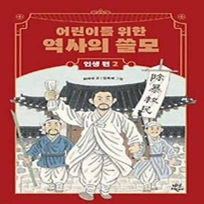 어린이를 위한 역사의 쓸모: 인생 편 2