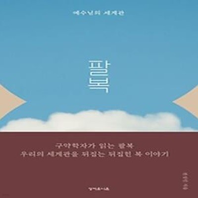 예수님의 세계관 팔복