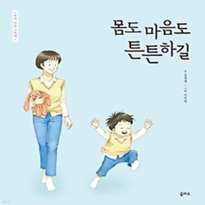 몸도 마음도 튼튼하길