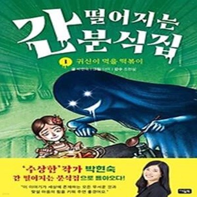 간 떨어지는 분식집 1: 귀신이 먹을 떡볶이