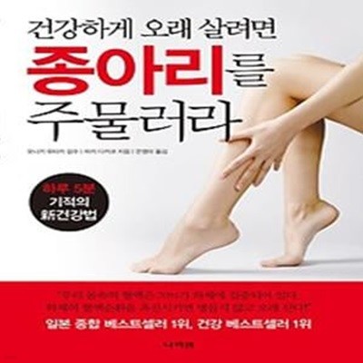 건강하게 오래 살려면 종아리를 주물러라