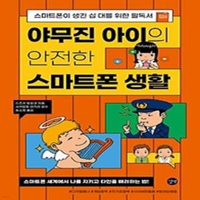 야무진 아이의 안전한 스마트폰 생활