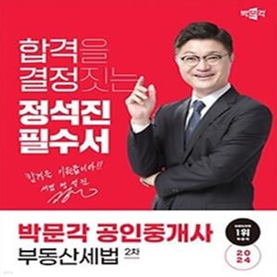 2024 박문각 공인중개사 정석진 필수서 2차 부동산세법