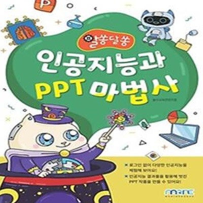 인공지능과 PPT 마법사