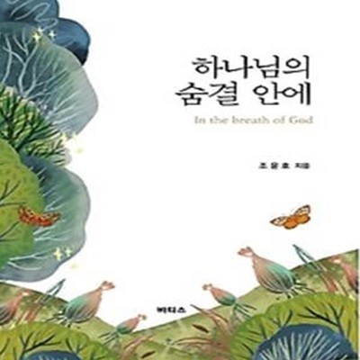 하나님의 숨결 안에