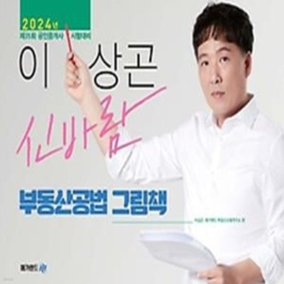 2024 이상곤 신바람 부동산공법 그림책