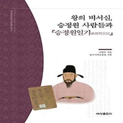 왕의 비서실, 승정원 사람들과 승정원일기