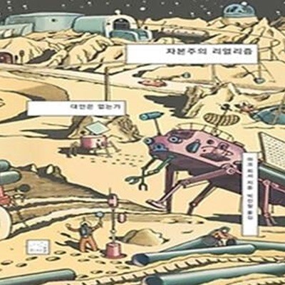 자본주의 리얼리즘: 대안은 없는가