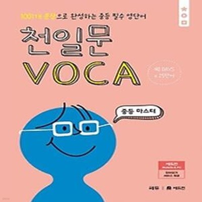 천일문 VOCA 중등 마스터