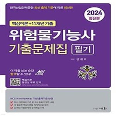 2024 위험물기능사 필기 기출문제집